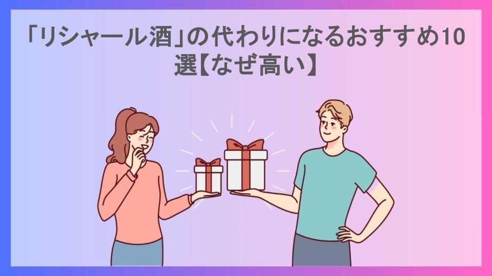 「リシャール酒」の代わりになるおすすめ10選【なぜ高い】